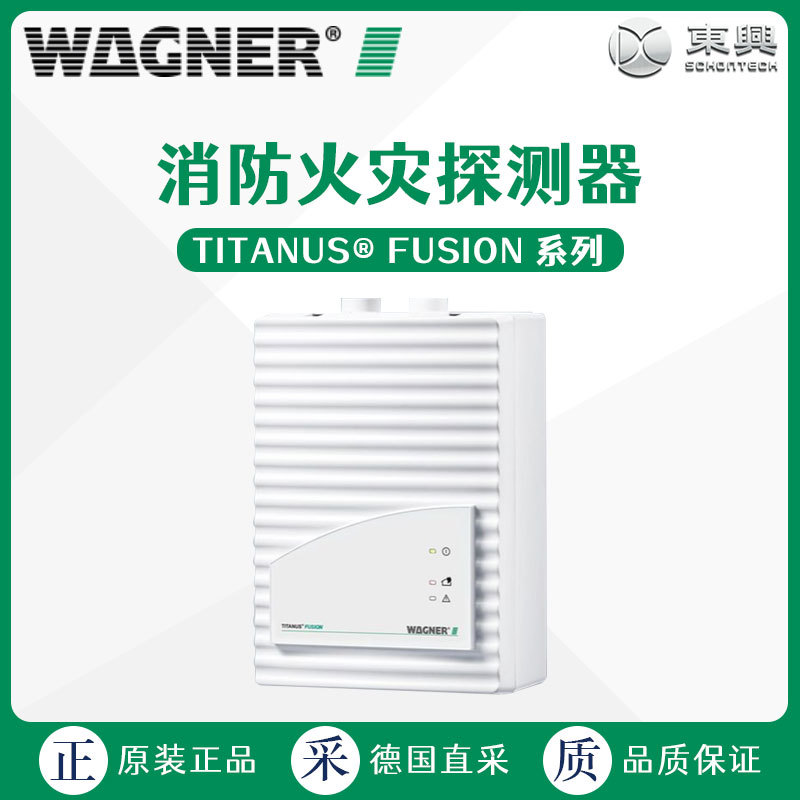 德国直采Wagner TITANUS SUPER·SENS 消防火灾探测器 检测仪