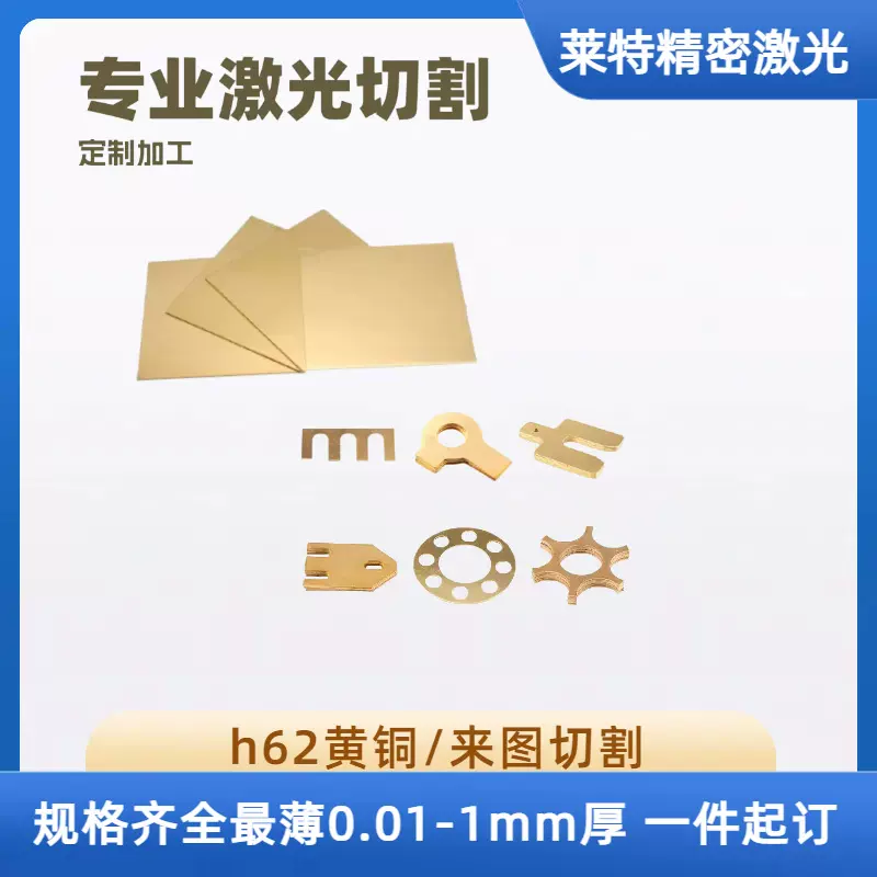 黄铜板激光切割垫片垫圈工艺品0.01mm-50mmH62H65黄铜板任意零切