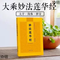 Книга для чтения и речения «Лотосовый сутра»: «Лотосовый сутра» в упрощенном виде, речение на пиньинь, буддийские писания для дружбы.