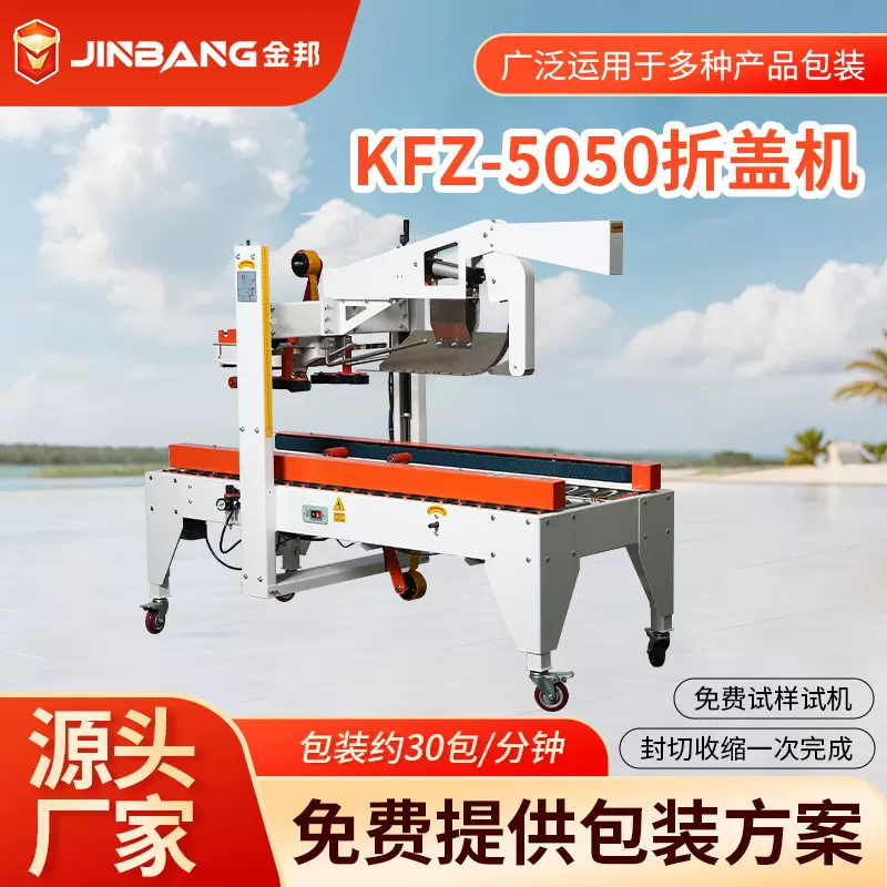 KFZ-5050气动折盖封箱机胶带全自动电商纸箱多功能包装设备打包机