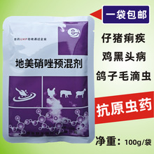 兽用地美硝唑预混剂鸭鹅鸽子毛滴虫鸽黄鸡黑头病组织滴虫仔猪痢疾