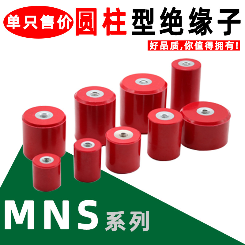 MNS高强度红色圆柱形绝缘子电控柜零排支柱接线排底座铜母排支架