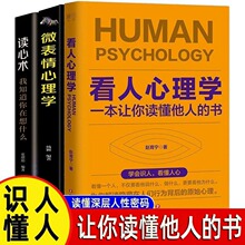 看人心理学+微表情心理学+读心术全3册 心理学 让你读懂他人微表