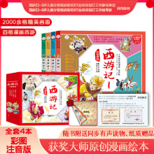 西游记漫画版小学生四宫格漫画获奖大师原创彩图注音版儿童课外读