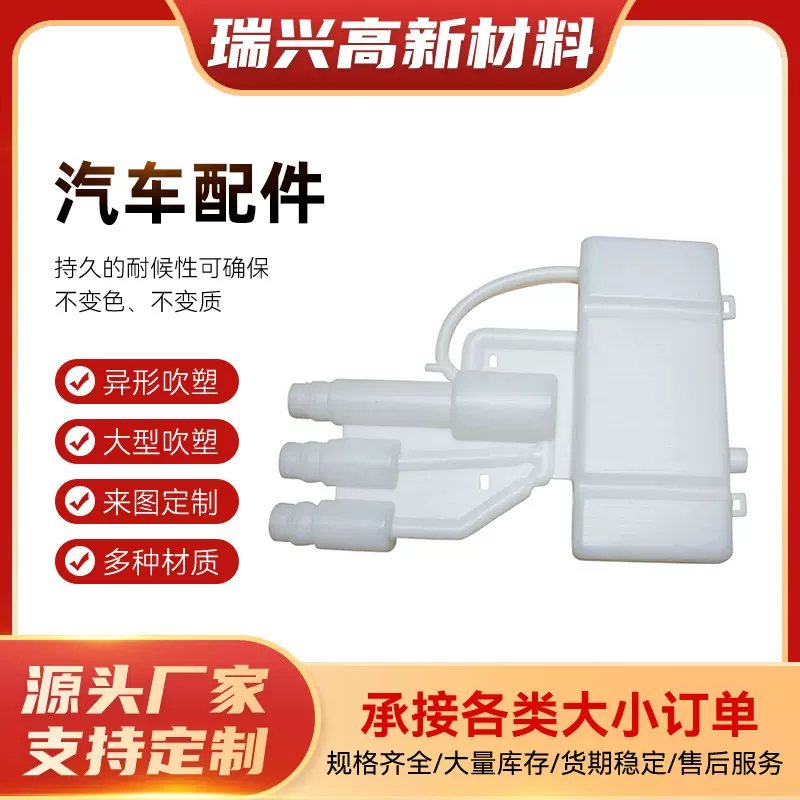 汽车配件吹塑加 工水箱塑其他汽车配件吹塑注塑汽车异形配件定 制