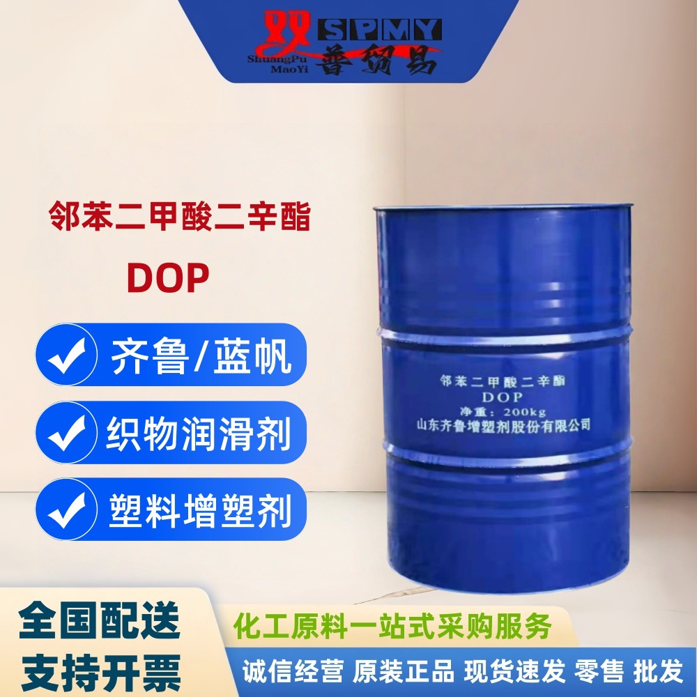 DOP二辛酯 齐鲁邻苯二甲酸二辛酯 增塑剂