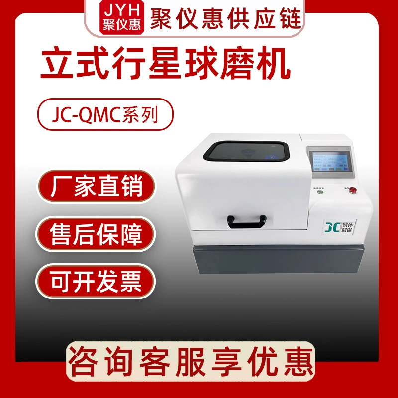 Серия вертикальных планетарных шаровых мельниц Juchuo JC-QMC Малые лабораторные шаровые мельницы