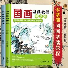 2册国画入门花鸟山水篇零基础美术画基础教程书籍写意底稿临摹范