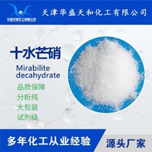 分析纯芒硝 化学试剂十水硫酸钠 大包装 厂家现货 质量保障