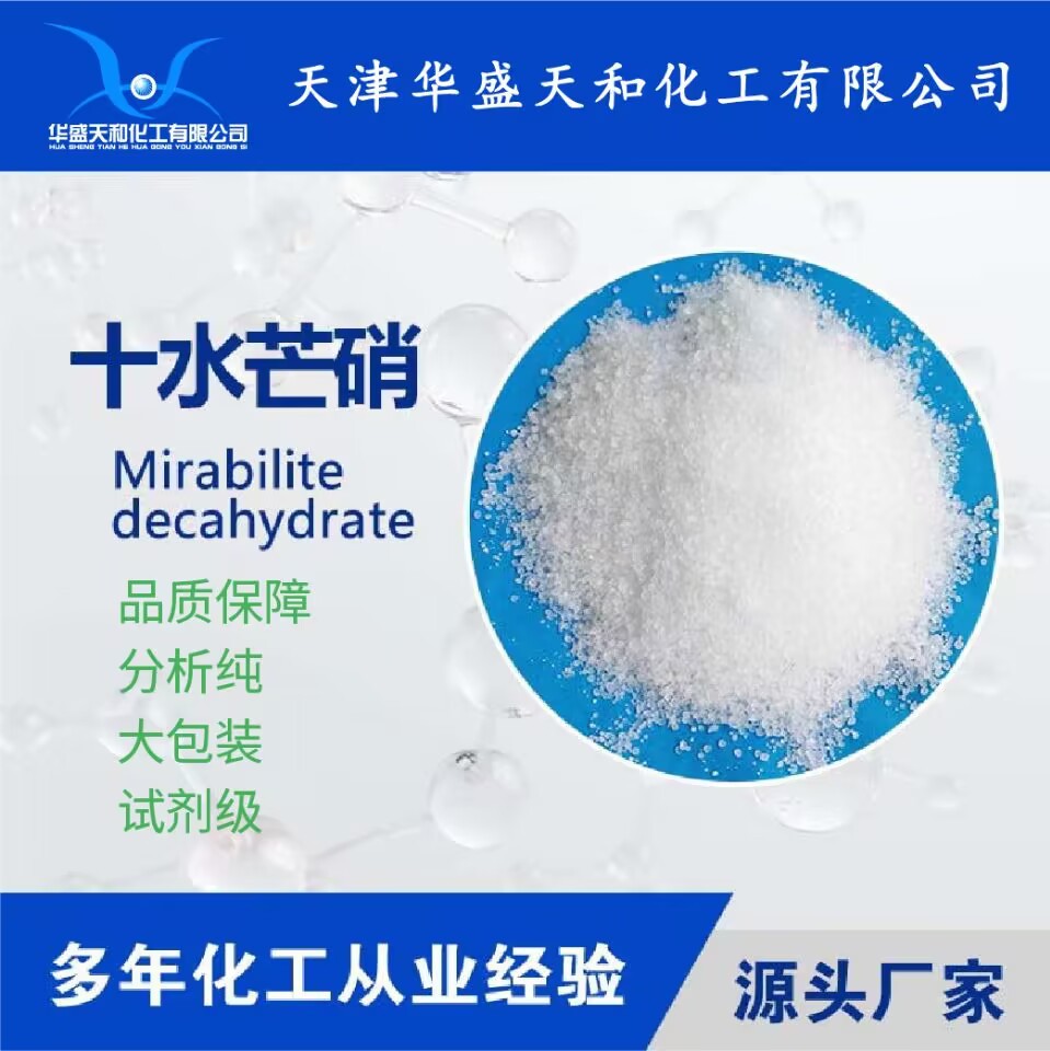 分析纯芒硝 化学试剂十水硫酸钠 大包装 厂家现货 质量保障
