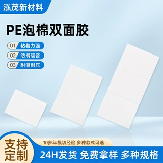 东莞加工定制PE泡棉双面胶相框摆件装饰无痕高粘强力白色双面胶