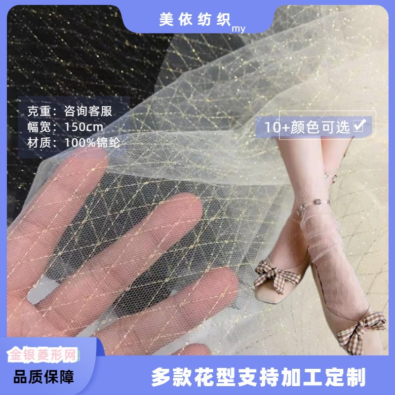 大菱形金银线网纱蕾丝面料连衣裙舞台服袜子玩具装饰辅料婚纱礼服