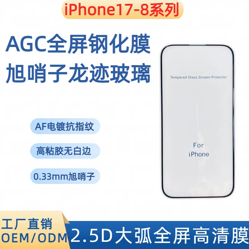 Защитная пленка из закалённого стекла для iPhone 17Promax Asahi Glass HD Apple 17pro матовая пленка, совместима