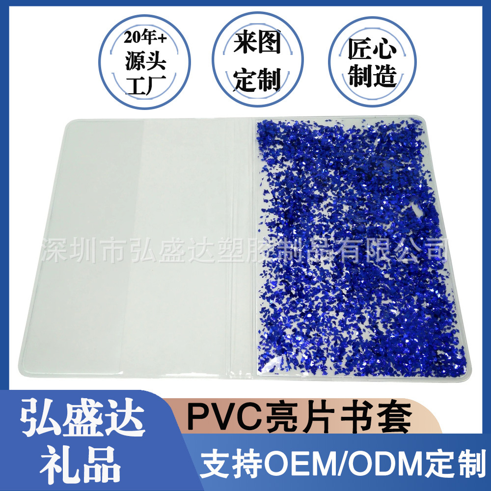 厂家供应A5尺寸PVC亮片书套入油书套流沙亮片书皮 PVC book cover