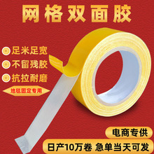 网格双面胶 婚礼展会高粘度地毯布基双面胶 强粘性地毯双面胶批发