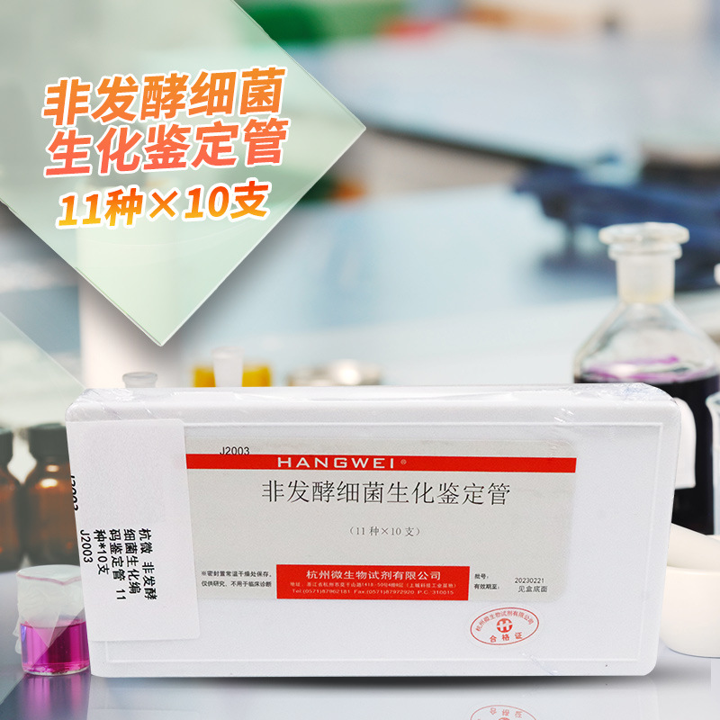 非发酵细菌生化编码鉴定管 反应管 11种*10支 杭微 杭州微生物