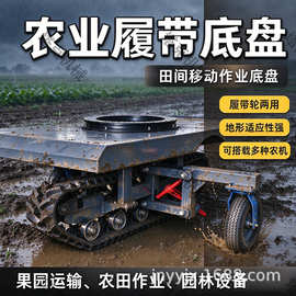 农业带轮子底盘 农业设备移动底座 支轮支撑 可搭载播种农机