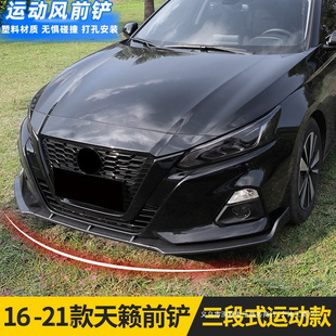 Suitable for 16-21 Nissan Teana Front Shovel Three-Stage Front Lip Front Bumper Modified Small Surround Car Accessories