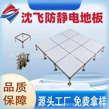 江蘇浙江杭州沈飛防靜電地板全鋼有無邊IT機房監控消防高架空國標