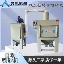 双工位自动转盘喷砂机非标定制玻璃瓶磨砂雕刻处理全自动玻璃喷砂
