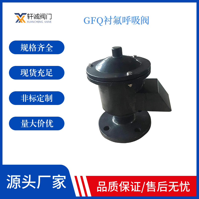 GFQ衬氟呼吸阀 阀盘采用四氟材料，耐低温，防冻性能好