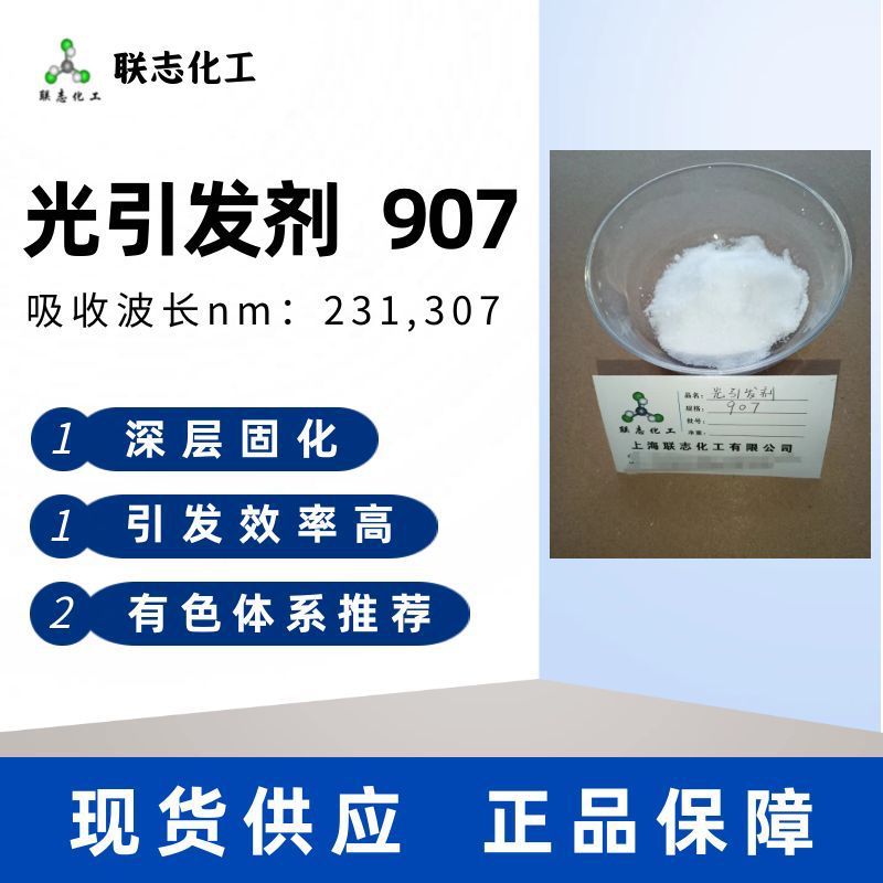 供应现货光引发剂907光敏剂UV光固化油墨