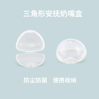 便携防尘三角形奶嘴收纳盒婴儿塑料储存奶嘴收纳盒