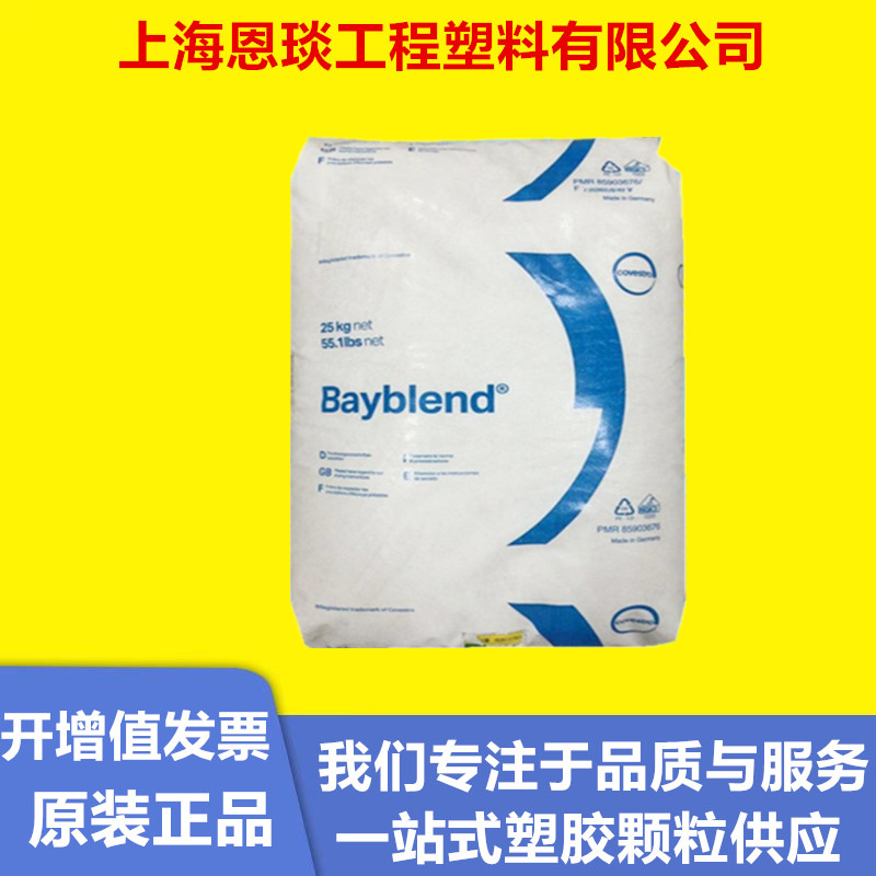 合金原料PC/ABS上海科思创 T65   T45易电镀家电汽车部件塑胶颗粒