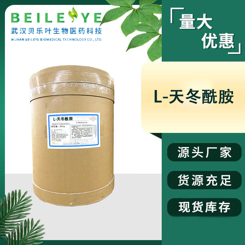 L-天冬酰胺 CAS#5794-13-8 含量99% L-天冬酰胺一水物 食品级