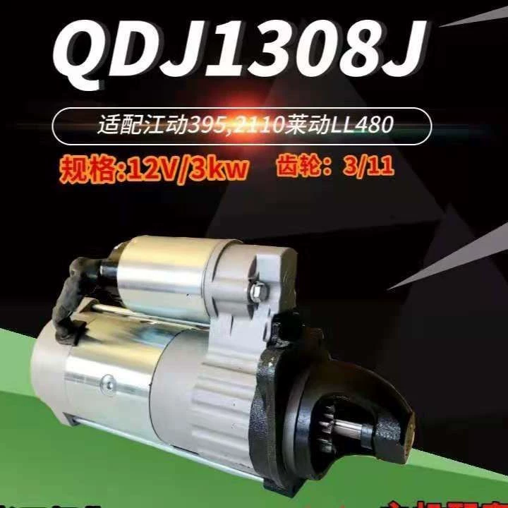 Подходит для стартера Jiangdong 395 2110 QDJ1308J.