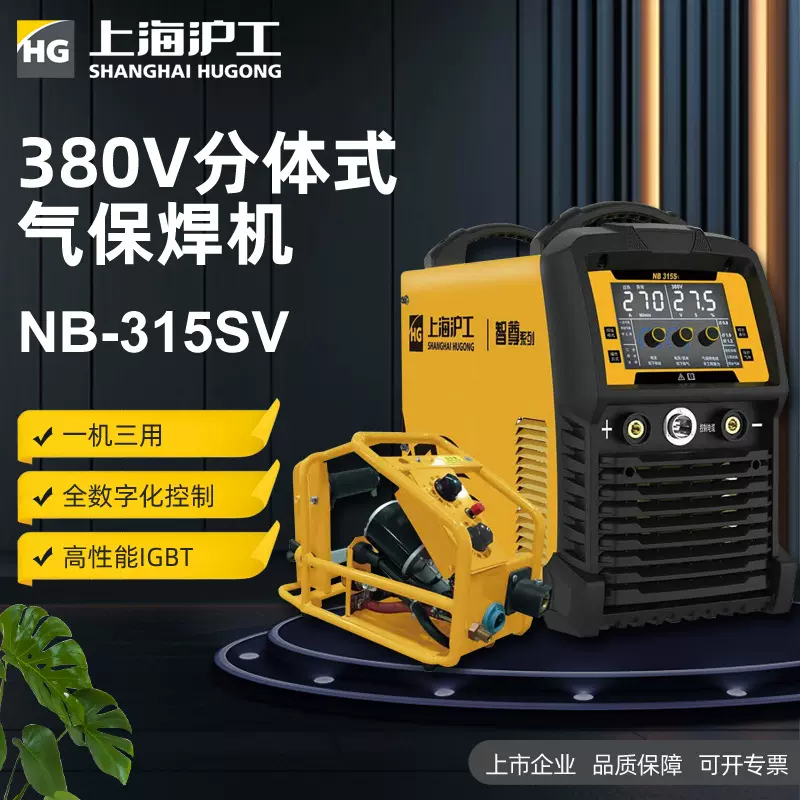 沪工NB-315SV气保焊机工业级380V两用分体式多功能手提式二保焊机