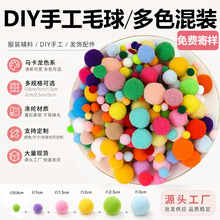 0.8cm-3cm小毛球DIY绒球材料彩色高弹毛球幼儿园玩具大小混色毛球