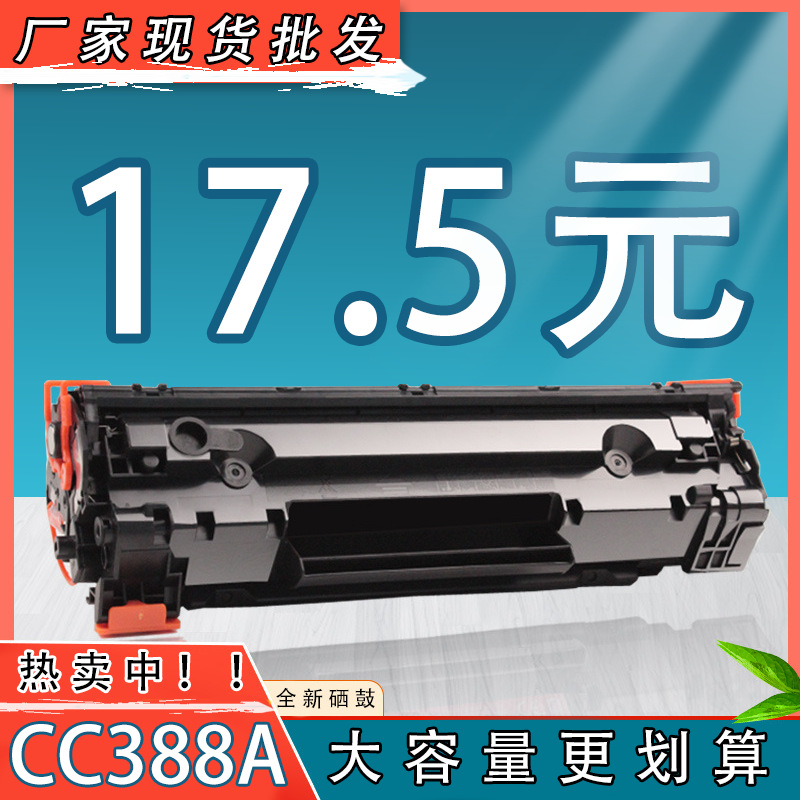 CC388a适用惠普M126a硒鼓M128fw M1136MFP P1108 P1106 P1007墨盒