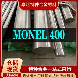 Monel400合金棒材 现货规格齐全 蒙乃尔Monel400棒材可零切试样