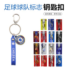 切尔西阿森纳利物浦皇马球标俱乐部双面PVC绳子钥匙扣足球迷挂件
