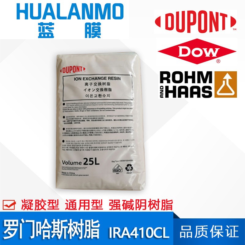 原装正品 罗门哈斯IRA410CL 强碱阴离子交换树脂 凝胶II型脱矿质