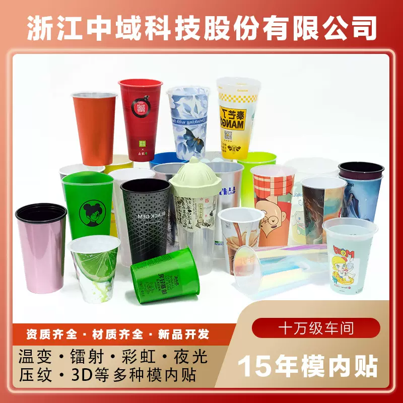 花膜奶茶杯膜内贴油漆桶机油模内贴变色杯3d膜储物柜装饰膜