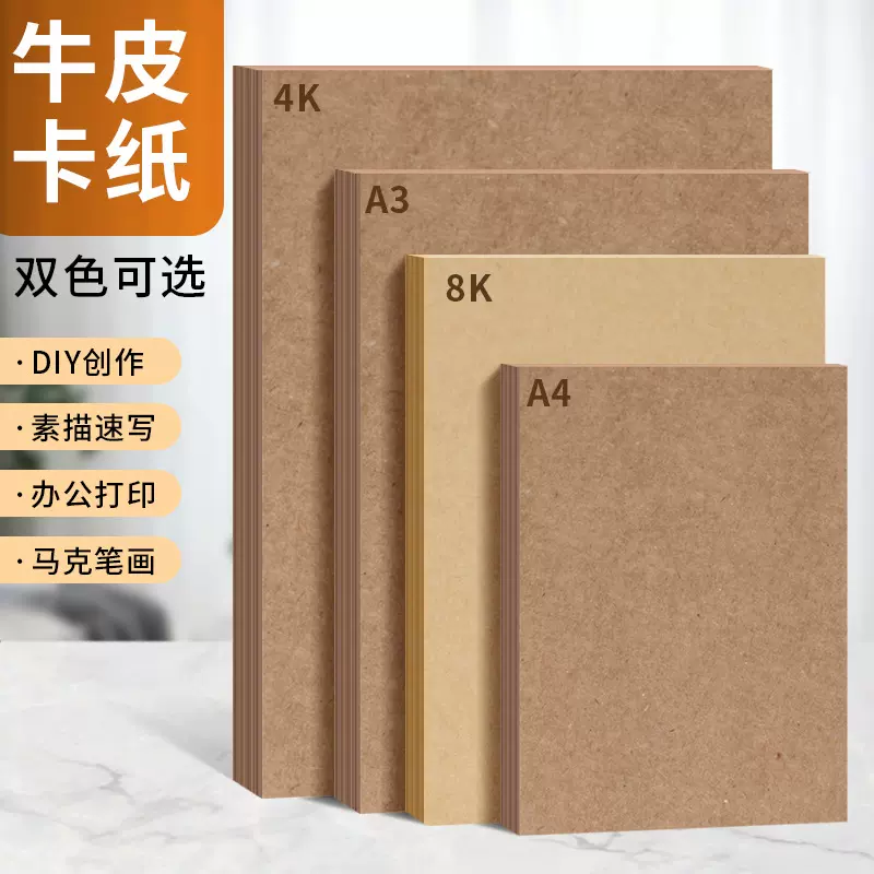 牛皮卡纸4k8K打印封面纸厚硬牛皮卡纸A3a4幼儿园手工绘画折纸专用
