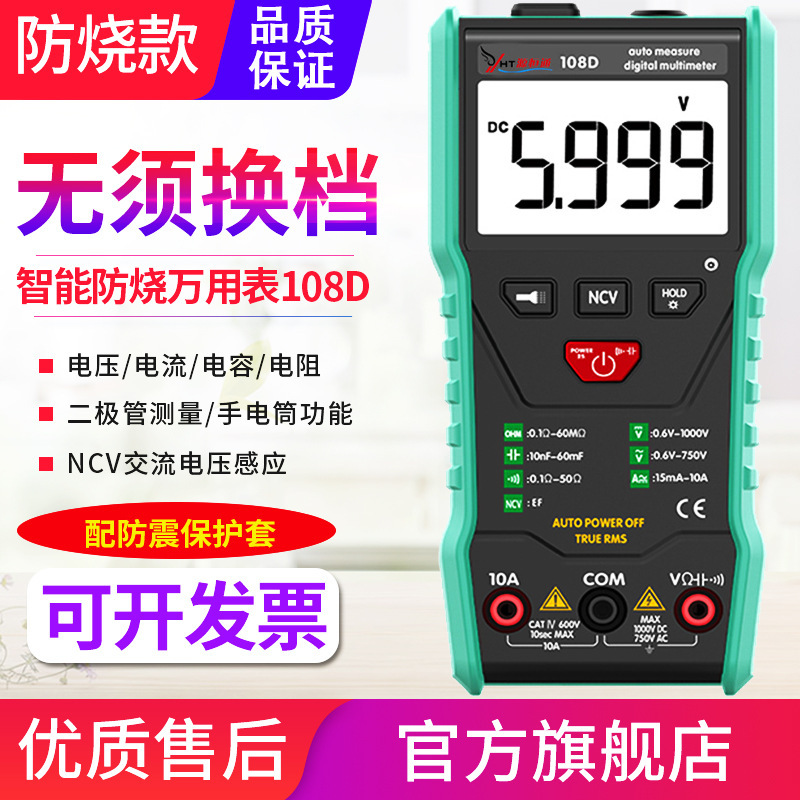 源恒通数字万用表108D全自动高精度防烧便携式傻瓜小型万能表