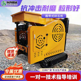 履带碎石机移动式回收工程砂石粉碎轮胎石英岩鹅卵石制砂破碎机