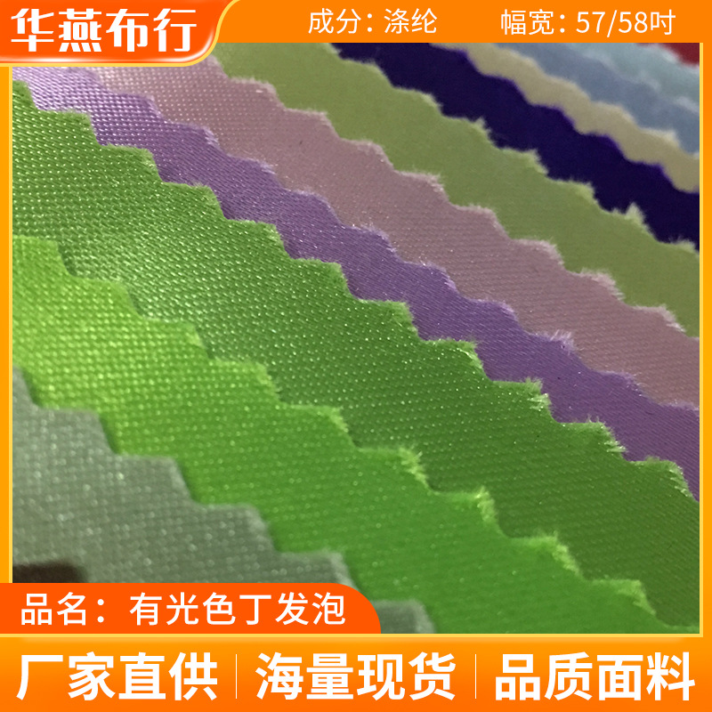 供应发泡C涤纶面料装饰童车编织袋PVC有光色丁袋涤纶牛津布现货