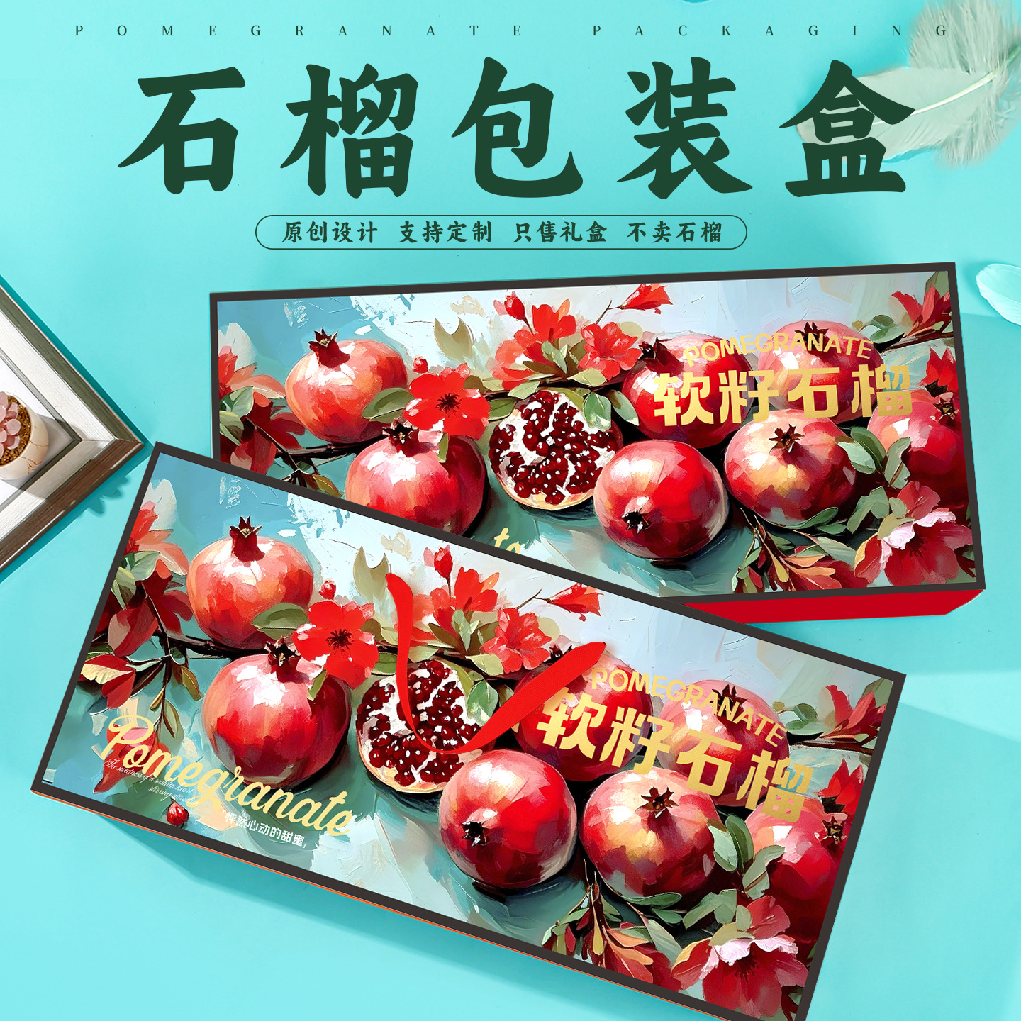 软籽石榴包装盒突尼斯石榴礼品盒高档水果礼盒纸箱空盒子中秋