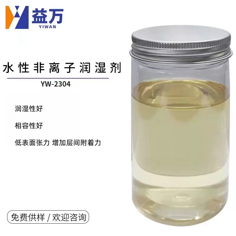 YW-2304水性非离子润湿剂 水性润湿剂