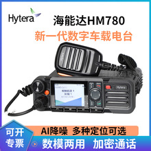 Hytera海能达 HM780专业数字车载台 支持蓝牙GPS/北斗 大功率电台