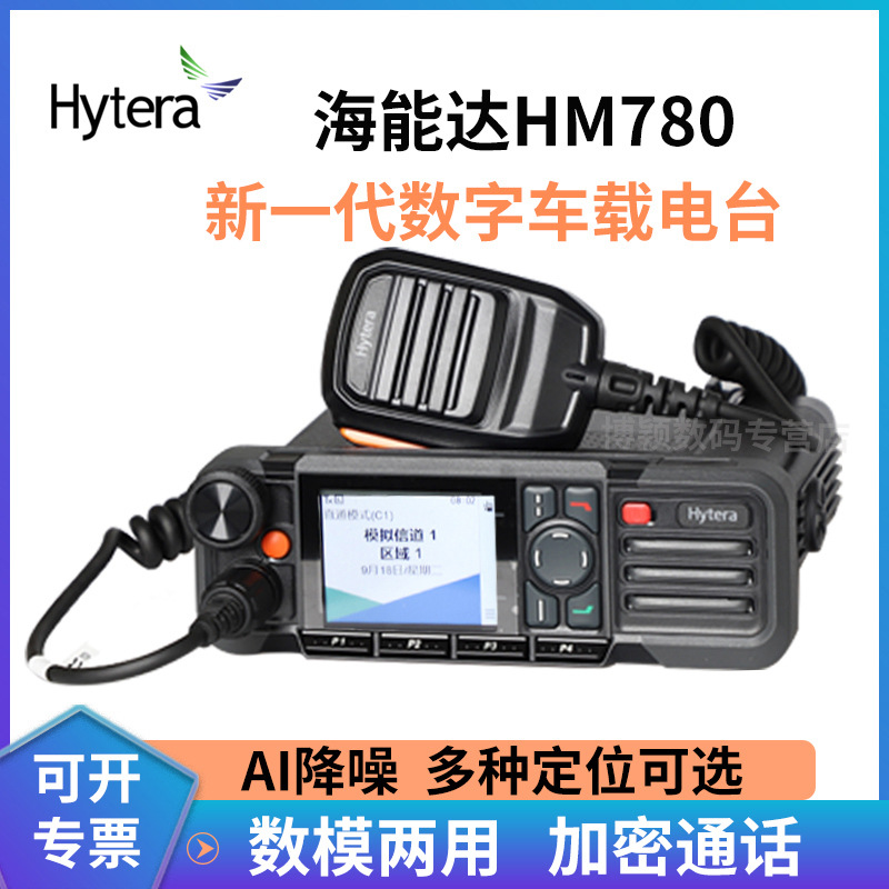 Hytera海能达 HM780专业数字车载台 支持蓝牙GPS/北斗 大功率电台