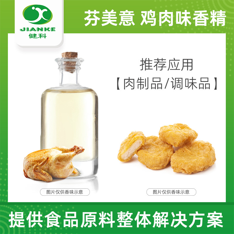 芬美意咸味鸡肉香精粉末液体鸡油鸡脂零食调味品鸡汁汤奇华顿IFF