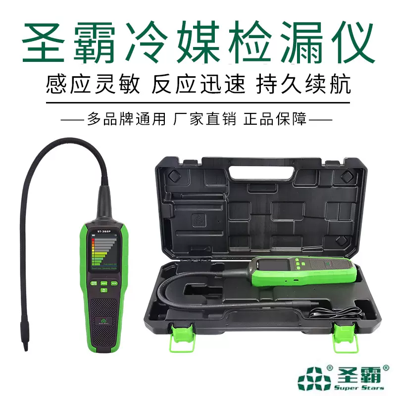 圣霸冷媒检漏仪ST-382P便携式制冷家电专用检测仪器