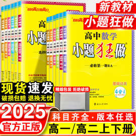 2025新教材版高中小题狂做必修一二三高考高一二下上册复习辅导书