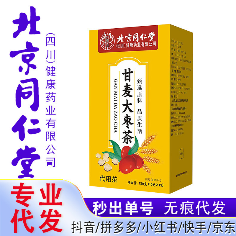 北京同仁堂甘麦大枣茶150克/盒正品拼多多抖音快手一件代发代用|undefined