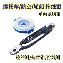摩托车维修工具汽车拧线钳单向保险丝钳绞线钳扭线钳子紧线保养用